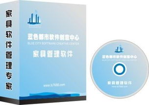 南京地區(qū)藍(lán)色都市家具銷售軟件供應(yīng)商信息與產(chǎn)品解析